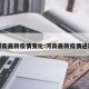 河南最新疫情变化:河南最新疫情进展