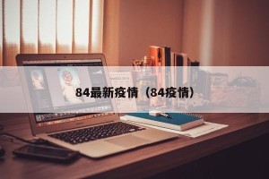 84最新疫情（84疫情）