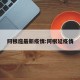 阿根庭最新疫情:阿根延疫情