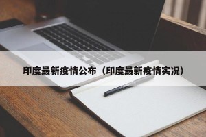 印度最新疫情公布（印度最新疫情实况）